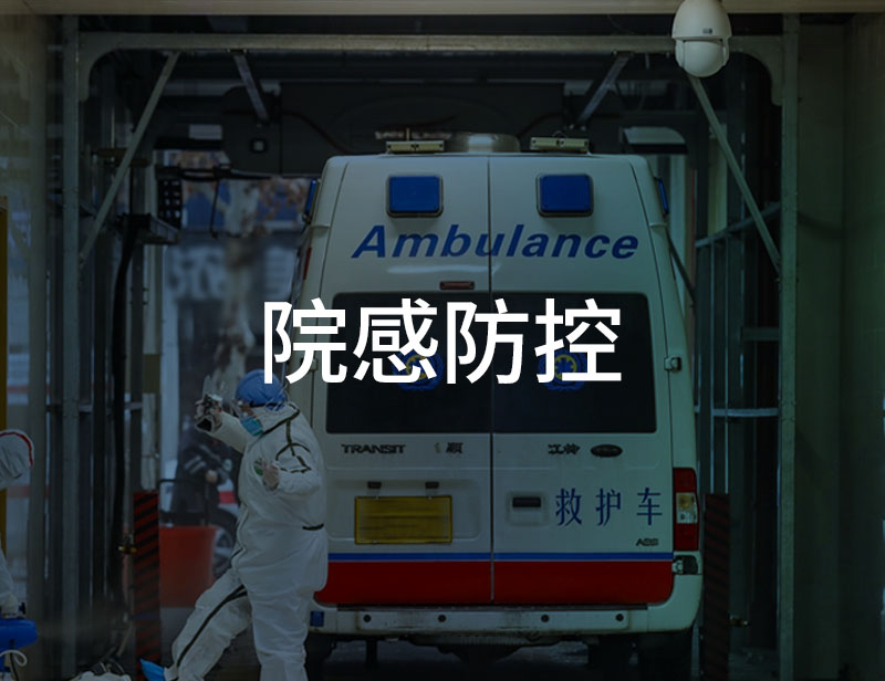 江西省120急救洗消中心AIoT消殺系統